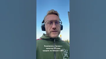Как платить меньше налогов на Амазон #амазон #какначатьбизнес #fba