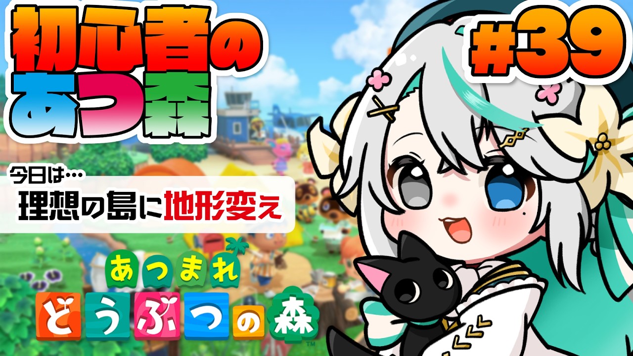 あつまれどうぶつの森 #39┊起きれたら【朝活】理想の島にしたい！こつこつ島クリして地形変えていく✨️【猫百合イッサ／StellarRealm】