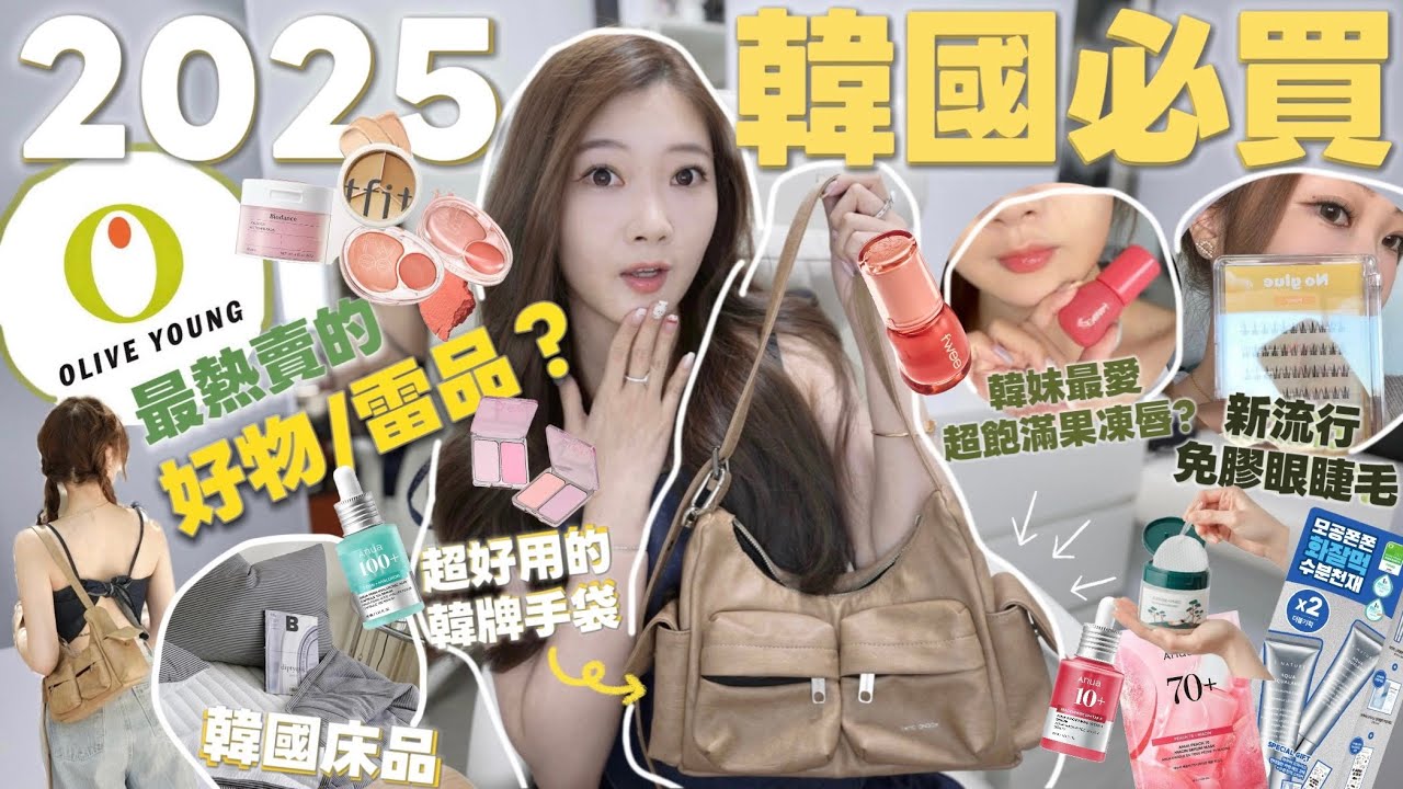 💸25年韓國大熱話題物合集🔥OY驚喜好物+雷品❤️實用韓牌手袋👜超讚韓國製床品🍒常回購的韓國潮牌🧸Heyman Lam🧸