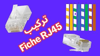 طريقة تركيب Fiche RJ45 (رأس كابل الإنترنيت) ✔️