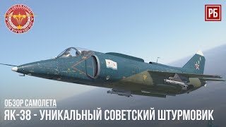 ЯК-38 - УЛЬТИМАТИВНЫЙ СОВЕТСКИЙ ШТУРМОВИК в WAR THUNDER