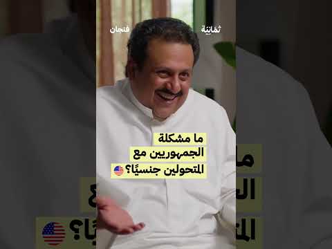 ما مشكلة الجمهوريين مع المتحولين جنسي ا بودكاست فنجان