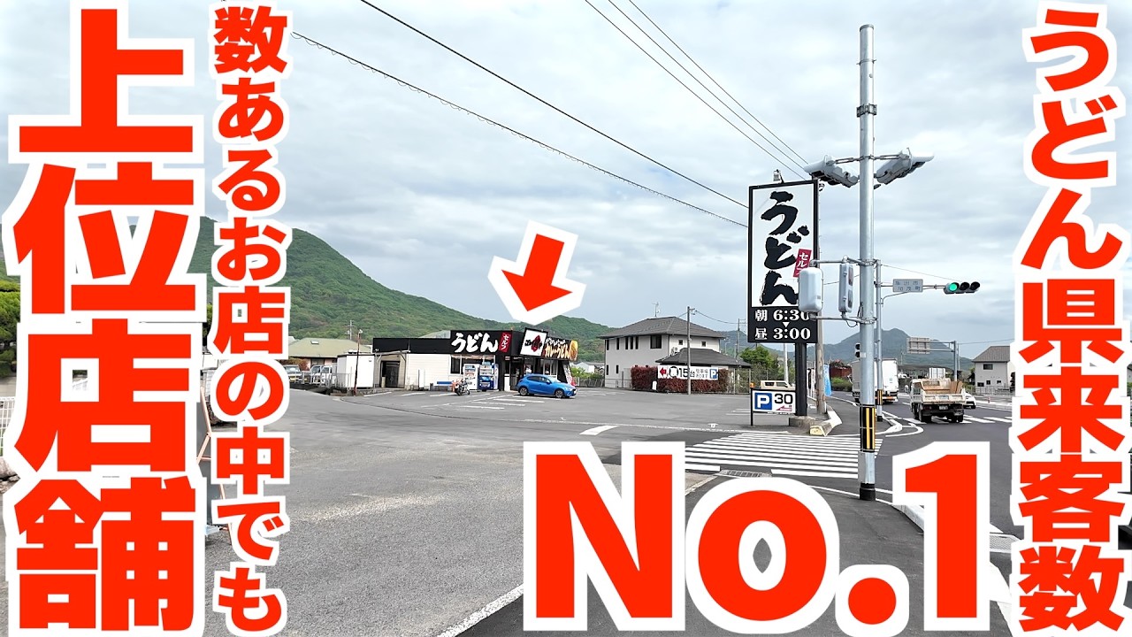 うどん県来客数No1‼︎数ある中で上位店舗‼︎】香川県民なら知らない人