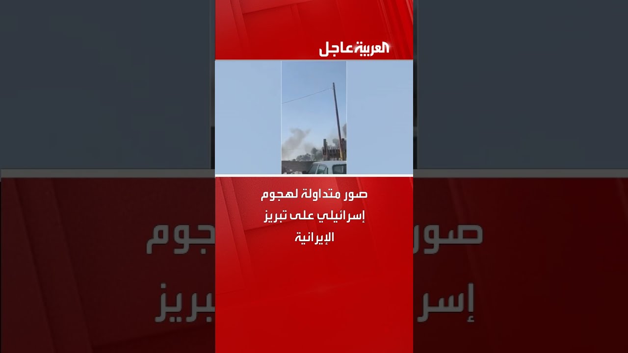 صور متداولة لهجوم إسرائيلي على تبريز الإيرانية