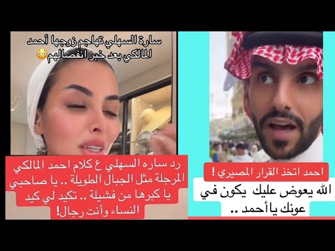 ساره السهلي ترد على أحمد المالكي بعد إعلان انفصالهم