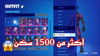 حسابات المشتركين في فورت نايت عنده اكثر من 1500سكن