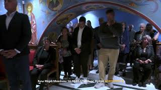 14 10 22 ΑΝΩ ΜΕΡΑ ΓΕΝΕΘΛΙΑ ΣΕΒΑΣΜΙΟΤΑΤΟΥ ΔΩΡΟΘΕΟΥ