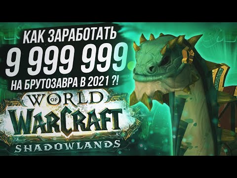 Видео: Гайд по лучшим способам заработка золота WoW Shadowlands 9.0.5 | Как нафармить на Брутозавра в 2021?