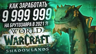 Гайд по лучшим способам заработка золота WoW Shadowlands 9.0.5 | Как нафармить на Брутозавра в 2021?