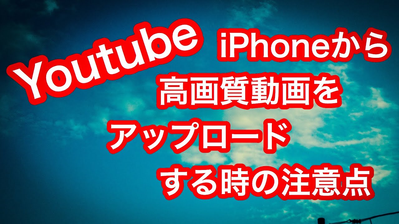 Youtubeにiphoneから高画質でアップロードする時の注意点 Vlog 39 Youtube