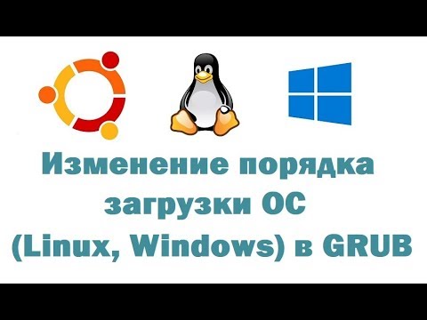 Изменение порядка загрузки операционных систем (Linux, Windows) в GRUB с помощью Grub Customizer