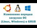 Изменение порядка загрузки операционных систем (Linux, Windows) в GRUB с помощью Grub Customizer