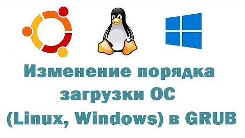 Изменение порядка загрузки операционных систем (Linux, Windows) в GRUB с помощью Grub Customizer