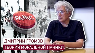 Дмитрий Громов. Теория моральной паники (часть 1)