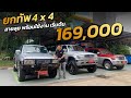 ยกทัพ 4x4 พร้อมลุยทุกเส้นทาง ไปได้ทุกที่ ราคาเริ่มต้น 169,000 บาท