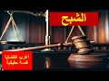 المسلسل الإذاعي أغرب القضايا قضية ااسفاح الشبح المسلسل الإذاعي أغرب القضايا قضية ااسفاح الشبح