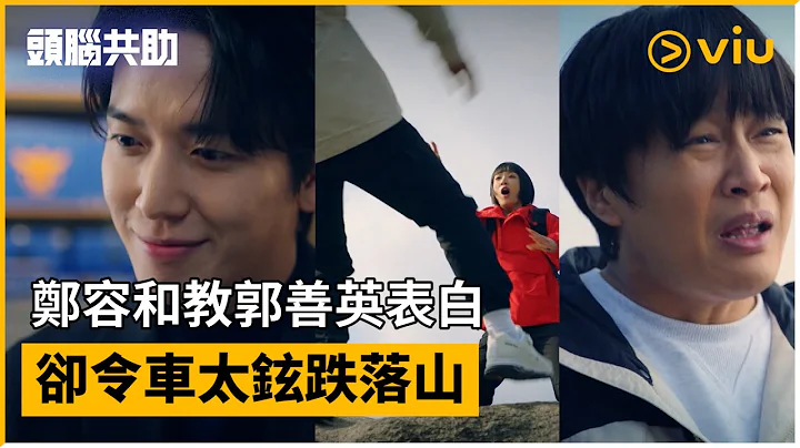 《头脑共助》第8集│郑容和教郭善英表白 却令车太铉跌落山│Viu韩剧线上看 - 天天要闻