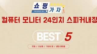 컴퓨터 모니터 24인치 스피커내장 쇼핑 가이드 추천 TOP5