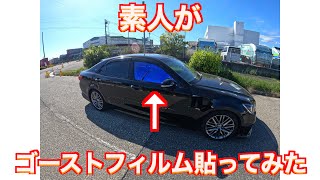 【21クラウン】素人がゴーストフィルム貼ってみた 【21クラウン】素人がゴーストフィルム貼ってみた