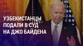 Иск Против Байдена Из Депортационного Центра. Голодовка Таджикистанцев-Нелегалов В Сша | Новости