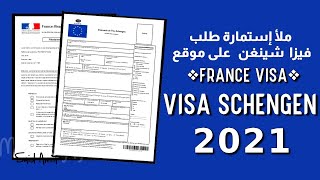 ملأ إستمارة طلب فيزا شينغن  على موقع  France Visa