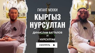 Гигант Мекки Кыргыз Нурсултан @nursultanturdukozhoev3528