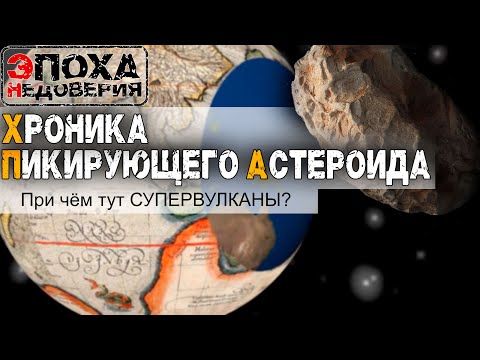 Хроника пикирующего астероида. Супервулканы это выдумка? Они никогда не взрывались?