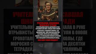 Учительница, спасавшая школьные тетради #документальный #новинка #мудренычпереводит