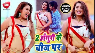 Sonu Sargam & Priya Singh का सबसे बड़ा #VIDEO_SONG | 2 अँगुरी के चीज पर | Bhojpuri Hit Song chords