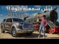 تجربة بيك اب باور Great Wall Motors Poer