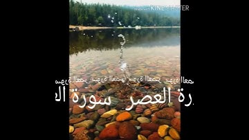 103 سورة العصر برواية ورش عن نافع