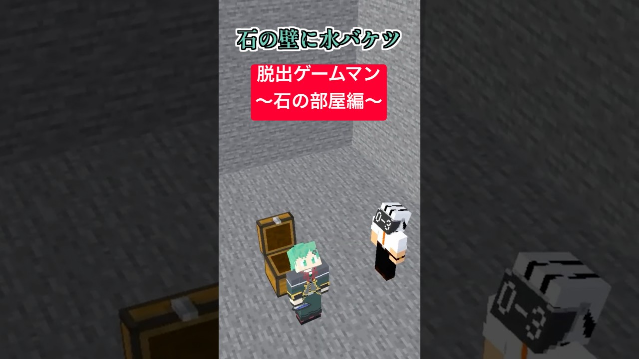 脱出ゲームマン~石の部屋編~【マインクラフト】【マイクラアニメ】