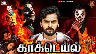 Cocktail Tamil Movie 2023 Tamil Dubbed Thriller Movie 4K Virenkeshav Charishma Haris Cinemas