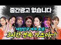 [중간광고없는노래모음] 3시간 연속 가즈아~! 대한민국 대표 여자 트로트 가수 총출동!