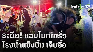 โรงน้ำแข็งระเบิด แอมโมเนียรั่ว เจ็บอื้อ | 18 เม.ย.67 | ข่าวเที่ยงไทยรัฐ