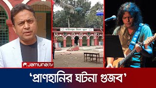 Download Lagu ফরিদপুরে জেমসের কনসার্ট পণ্ড; কী ঘটেছিলো? | Faridpur | James Concert | Jamuna TV MP3