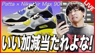 【SNKRS生挑戦】極少ってマジ…？パタ×エアマックス90が欲しいですぅ！！