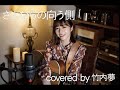 【COVER】さよならの向う側/山口百恵