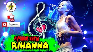 Рианна лучшие хиты ♫ RIHANNA ♫ Greatest Hits 2021 ♫ Full Album Playlist ♫ Best Songs 2021♫ RIRI ♫