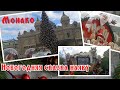 Старый Новый Год встречаем в Монако ❄️🎅🎄