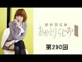 豊崎愛生のおかえりらじお 第290回 2015.10.22 4/4