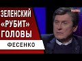 Скандал! Витренко уволят? Зеленский предложил Путину … - Фесенко