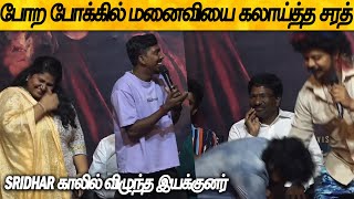 போற போக்கில் மனைவியை கலாய்த்த சரத் | Sridhar காலில் விழுந்த இயக்குனர் | Jandamattaan Album Launch