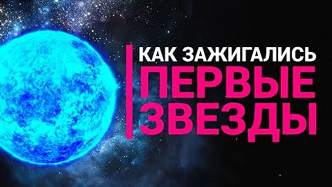 Как зажигались первые звезды во Вселенной?