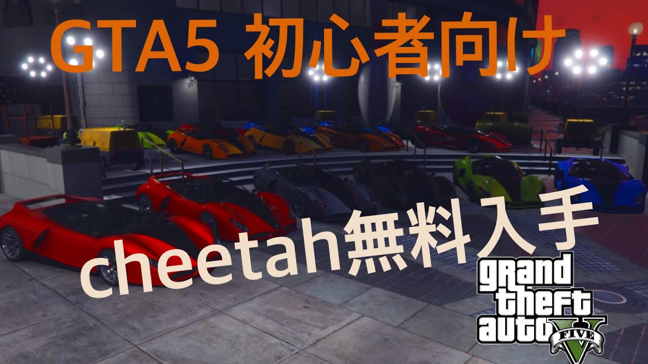 Gta5 オフライン Cheetah チーター 入手方法 無料 Youtube