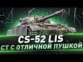 CS-52 LIS ● СТ с отличной пушкой