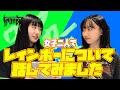 【女子二人で レインボーについて話してみました】 Rainbow / Rising（虹を翔る覇者）