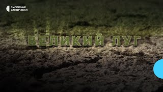 Документальний проєкт «Великий Луг» команди Суспільне Запоріжжя (2 частина)