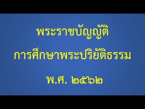 พระราชบัญญัติ การศึกษาพระปริยัติธรรม พ.ศ. ๒๕๖๒