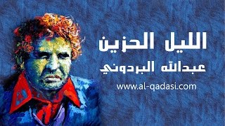 عبدالله البردوني | قصيدة الليل الحزين | إلقاء عبدالعزيز القدسي